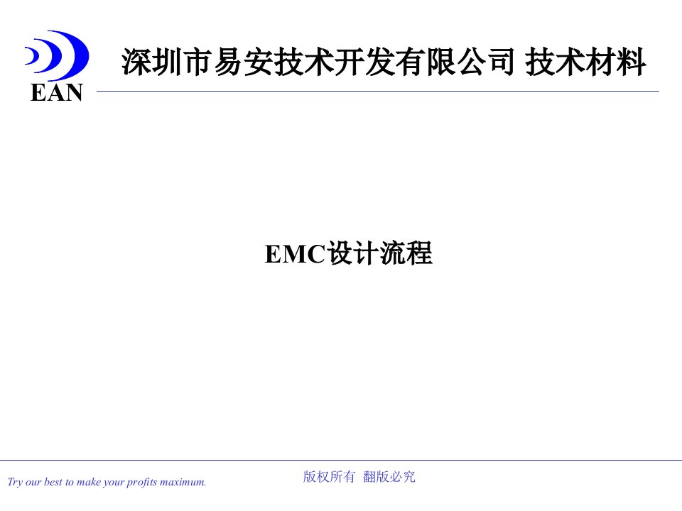 EMC设计流程