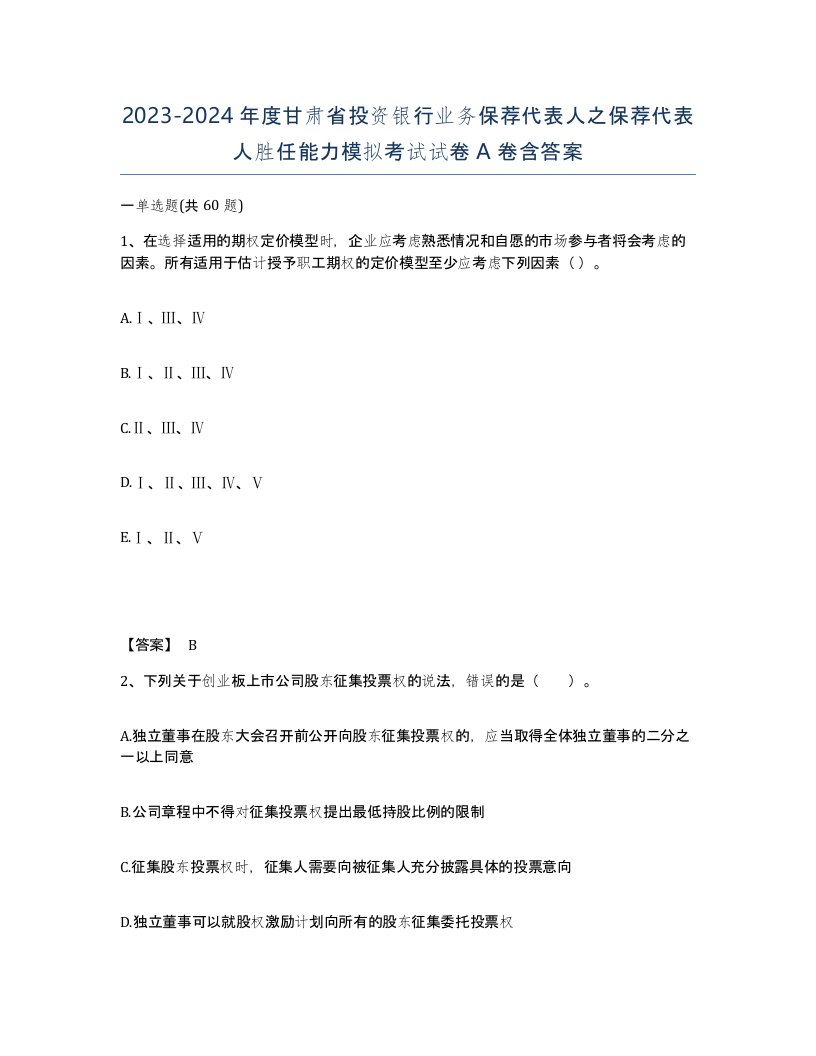 2023-2024年度甘肃省投资银行业务保荐代表人之保荐代表人胜任能力模拟考试试卷A卷含答案