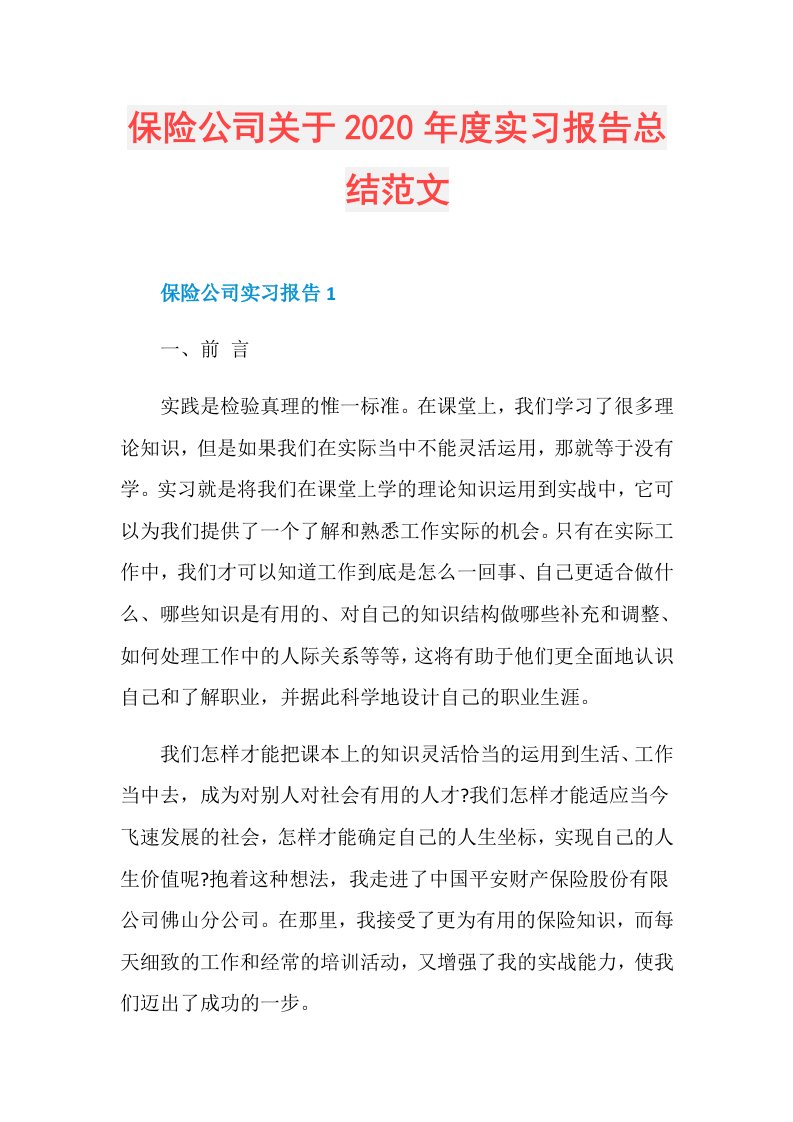 保险公司关于实习报告总结范文