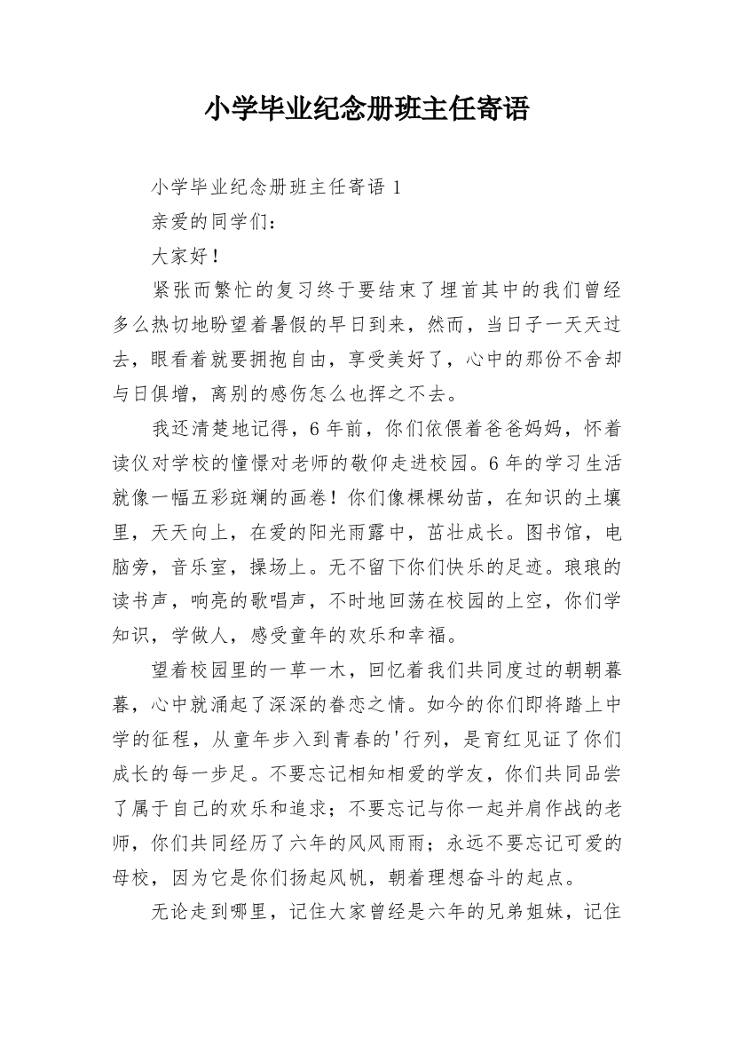 小学毕业纪念册班主任寄语