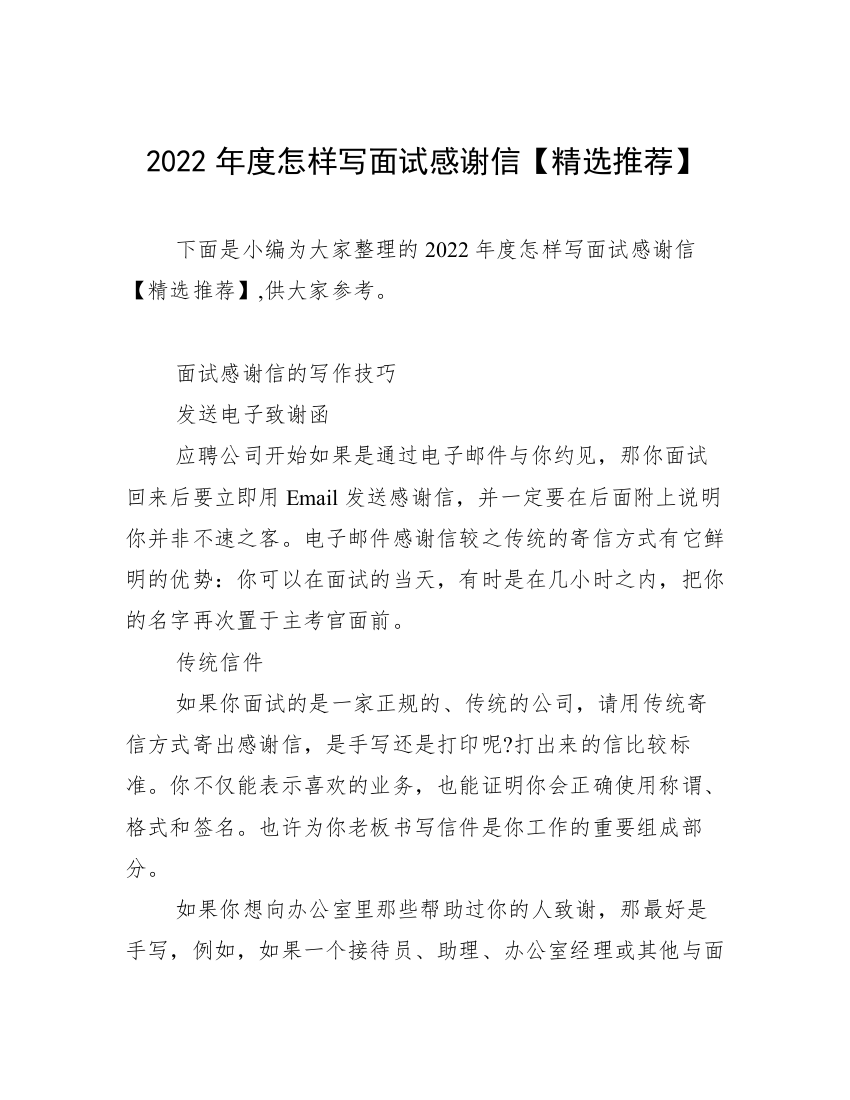 2022年度怎样写面试感谢信【精选推荐】