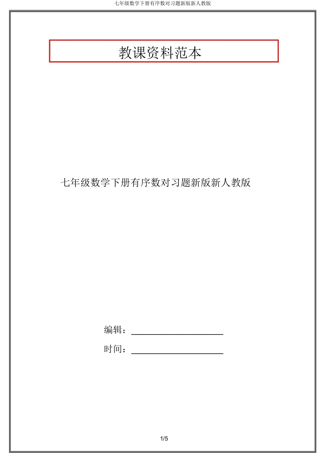 七年级数学下册有序数对习题新版新人教版