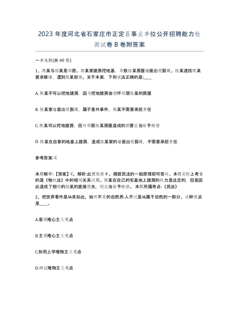 2023年度河北省石家庄市正定县事业单位公开招聘能力检测试卷B卷附答案