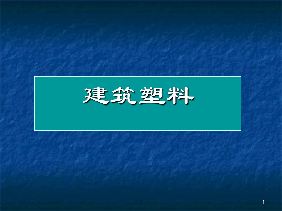 高分子材料ppt课件