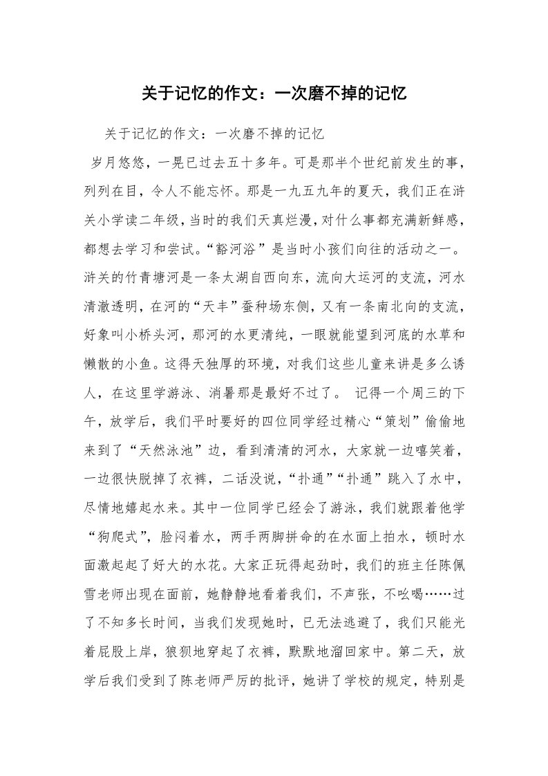 关于记忆的作文：一次磨不掉的记忆