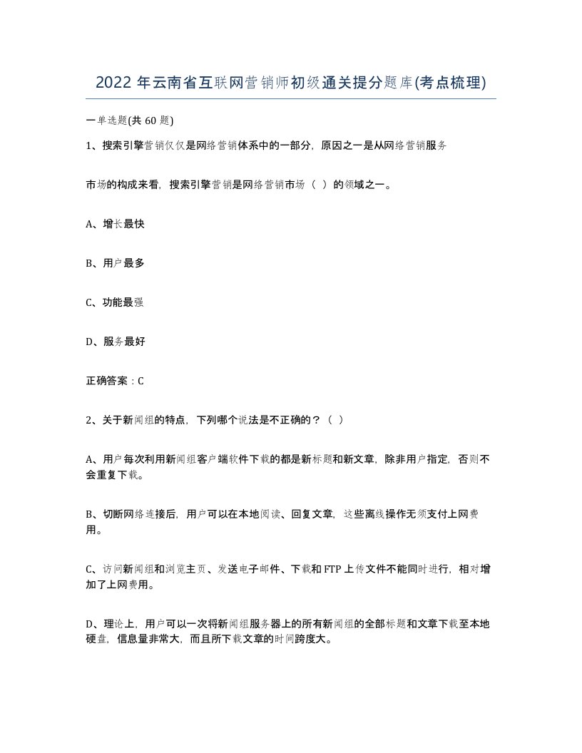 2022年云南省互联网营销师初级通关提分题库考点梳理