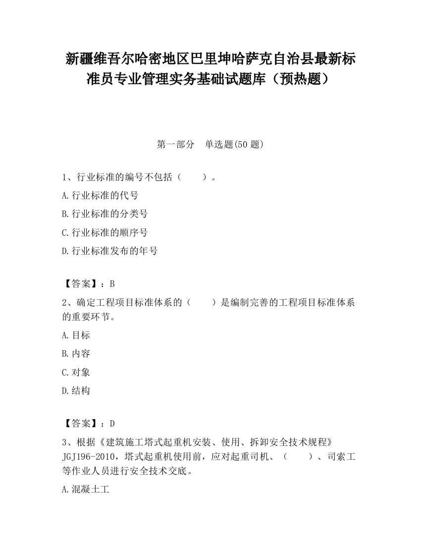 新疆维吾尔哈密地区巴里坤哈萨克自治县最新标准员专业管理实务基础试题库（预热题）