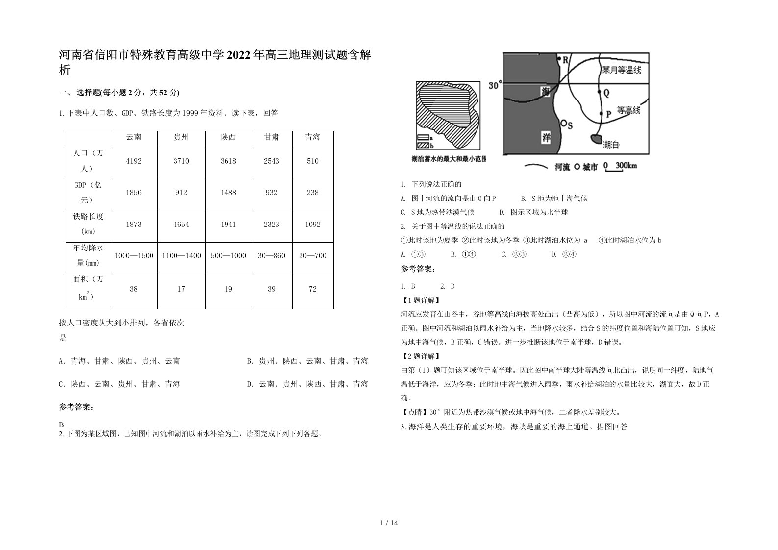 河南省信阳市特殊教育高级中学2022年高三地理测试题含解析