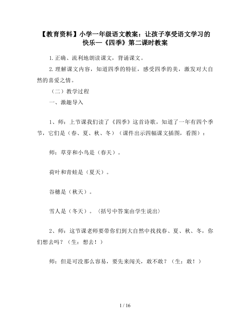 【教育资料】小学一年级语文教案：让孩子享受语文学习的快乐—《四季》第二课时教案