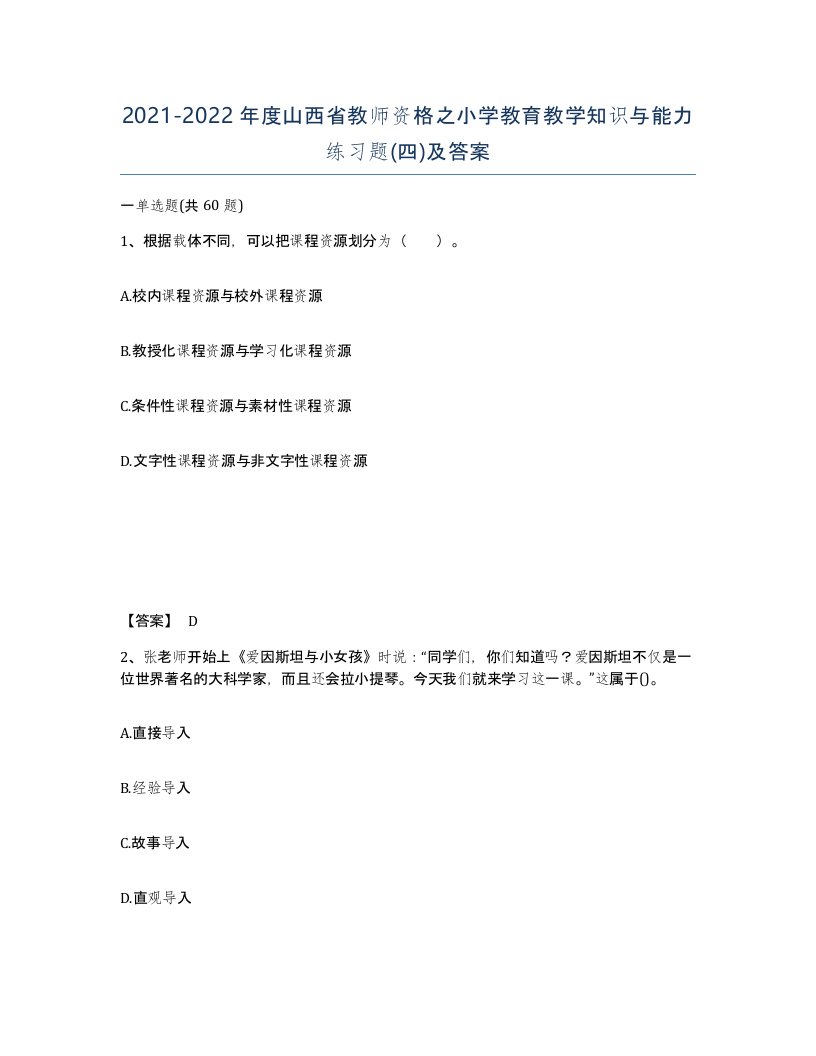 2021-2022年度山西省教师资格之小学教育教学知识与能力练习题四及答案