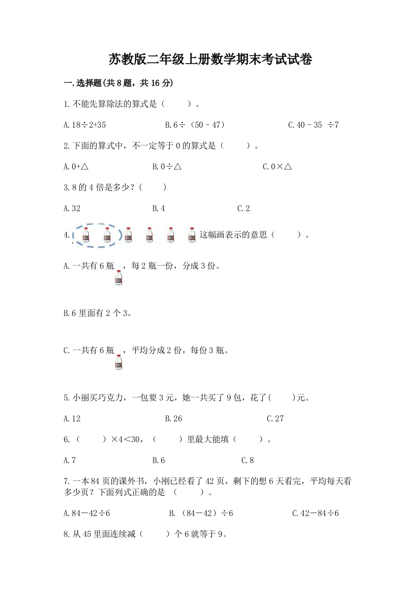 苏教版二年级上册数学期末考试试卷（全国通用）