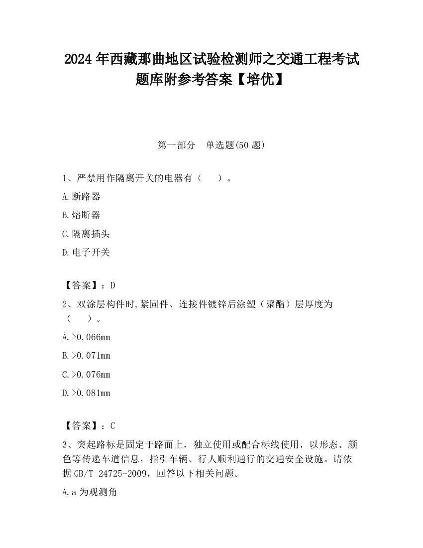 2024年西藏那曲地区试验检测师之交通工程考试题库附参考答案【培优】