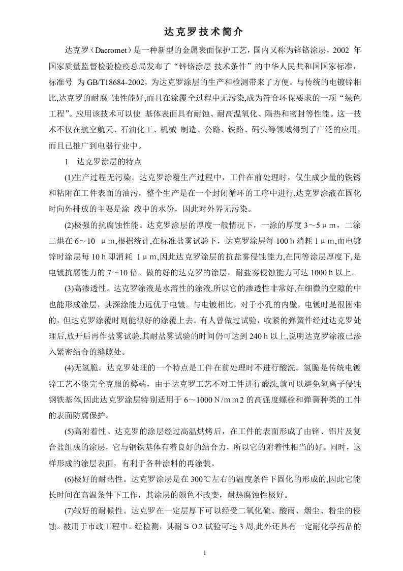 达克罗技术标准-word资料(精)