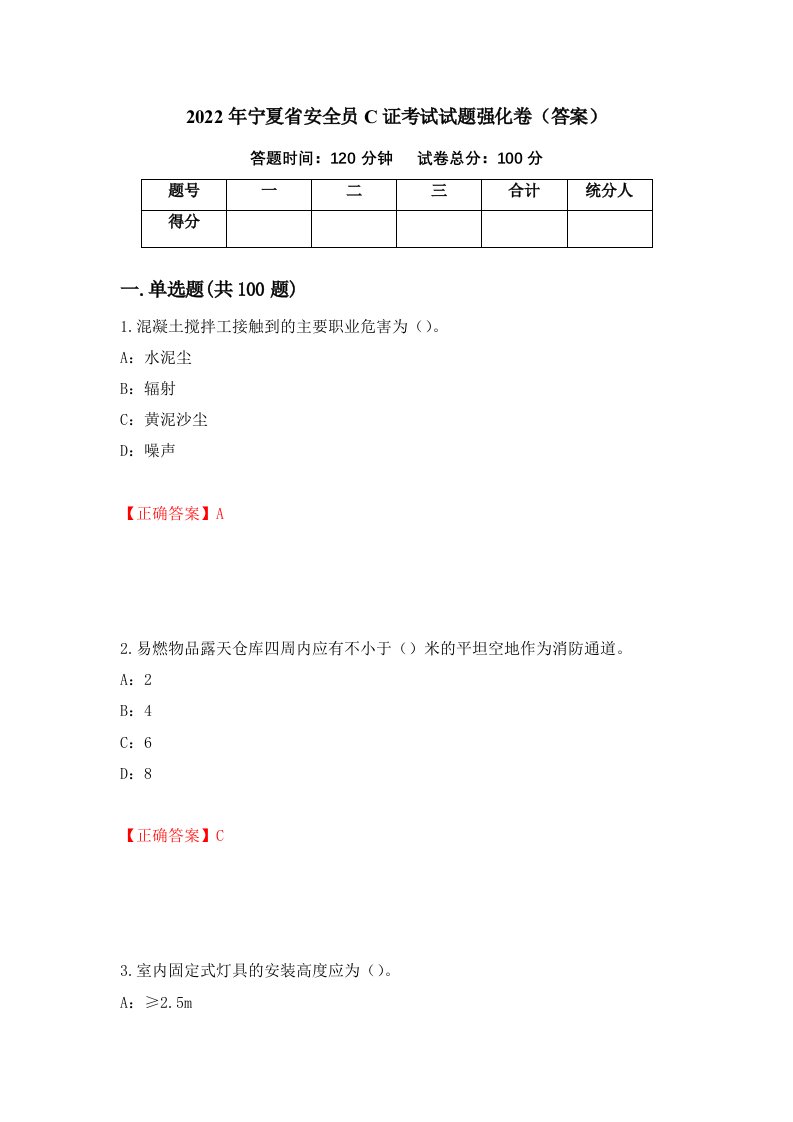 2022年宁夏省安全员C证考试试题强化卷答案第4次