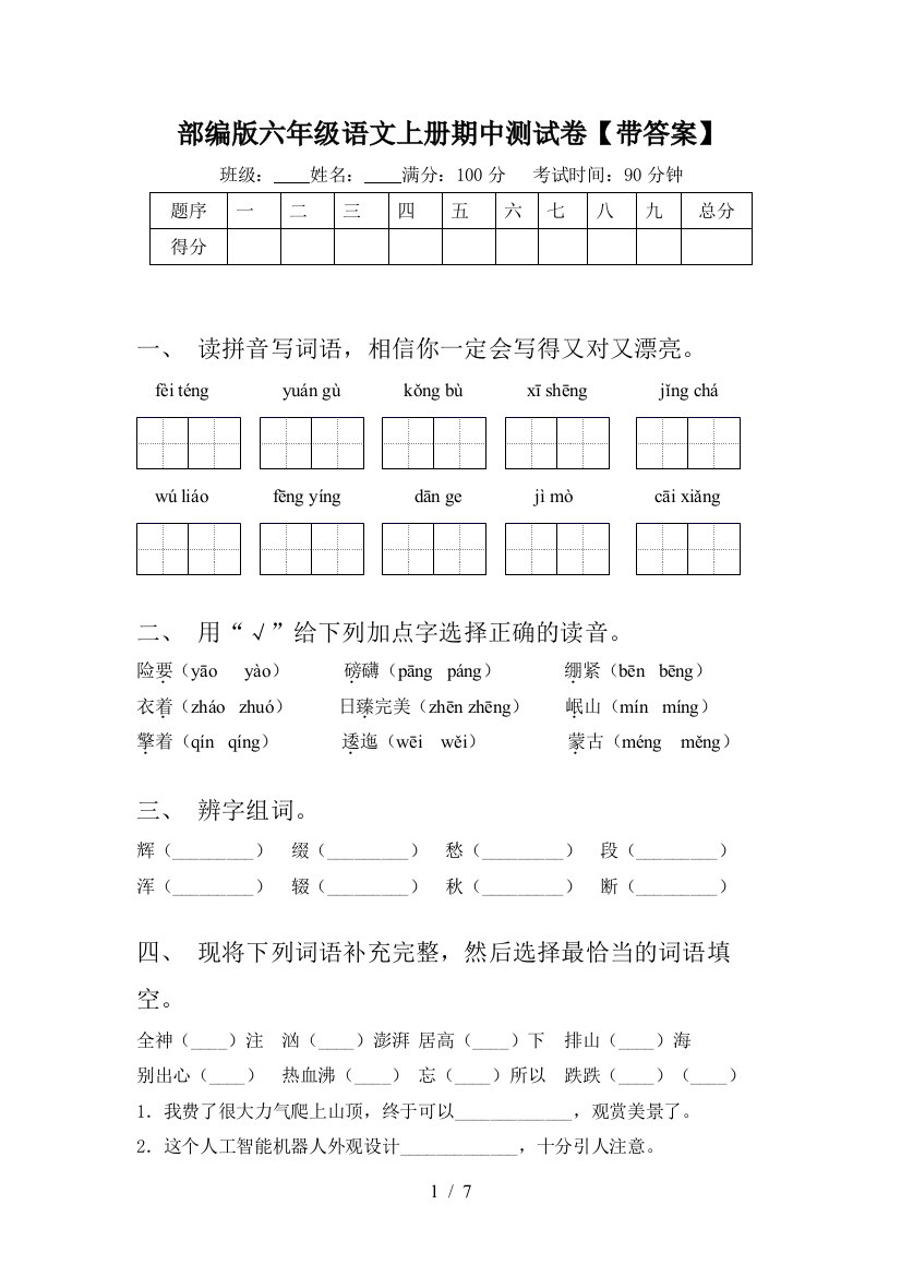 部编版六年级语文上册期中测试卷【带答案】