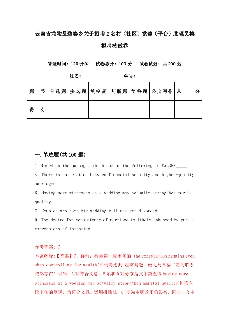 云南省龙陵县碧寨乡关于招考2名村社区党建平台助理员模拟考核试卷7