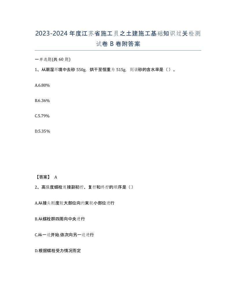 2023-2024年度江苏省施工员之土建施工基础知识过关检测试卷B卷附答案