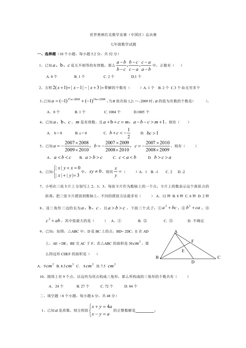 世界奥林匹克数学竞赛(七年级总决赛)