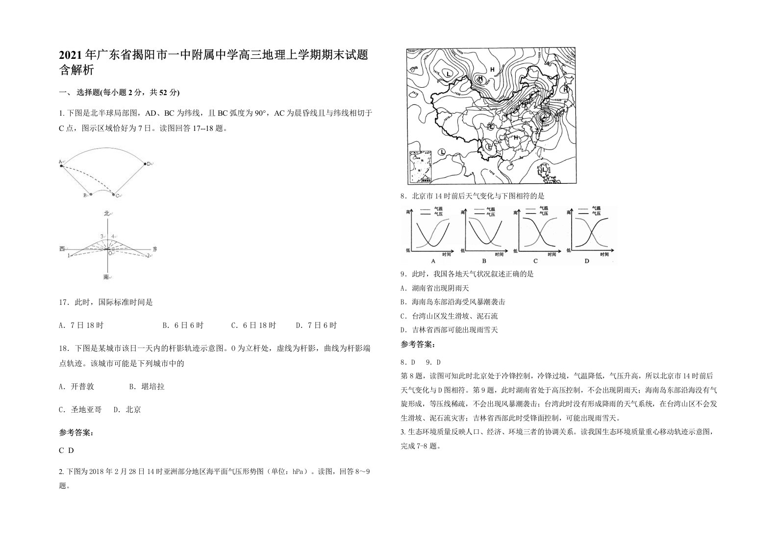 2021年广东省揭阳市一中附属中学高三地理上学期期末试题含解析