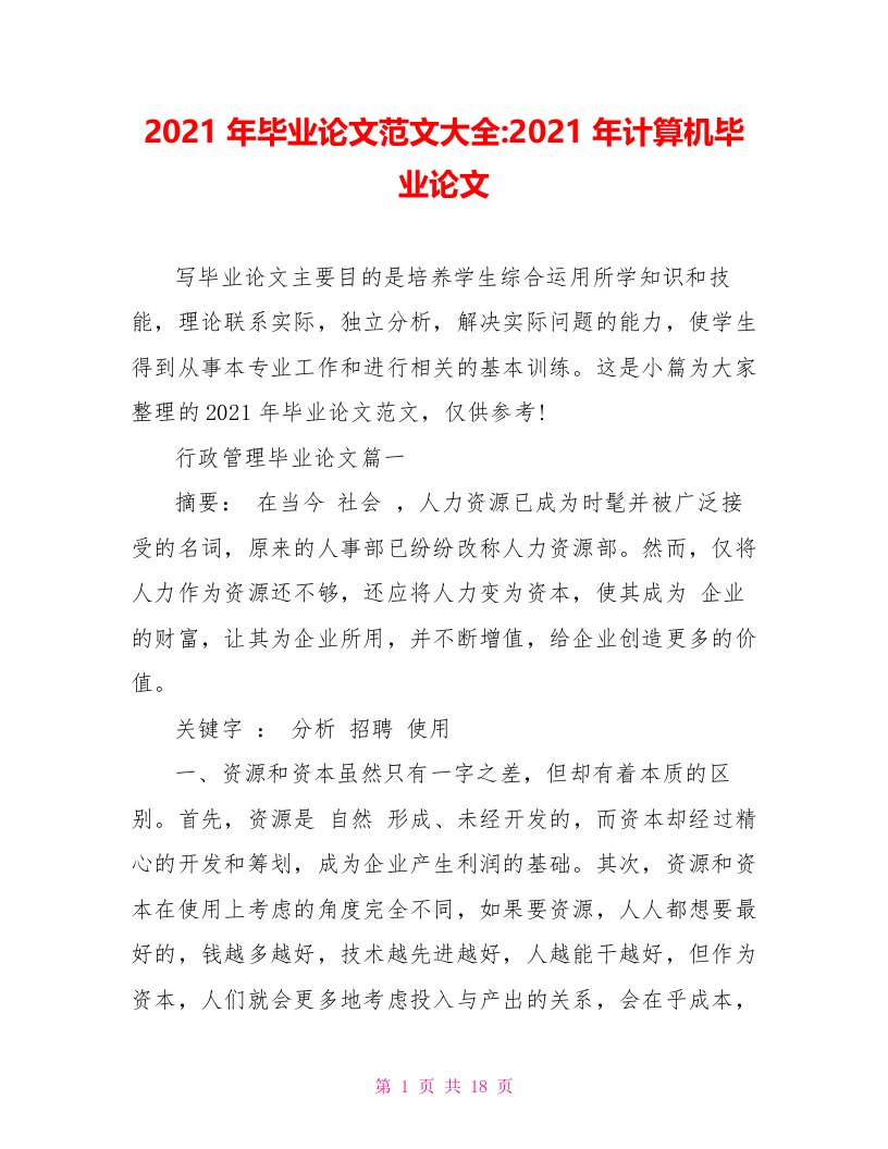 2021年毕业论文范文大全-2021年计算机毕业论文