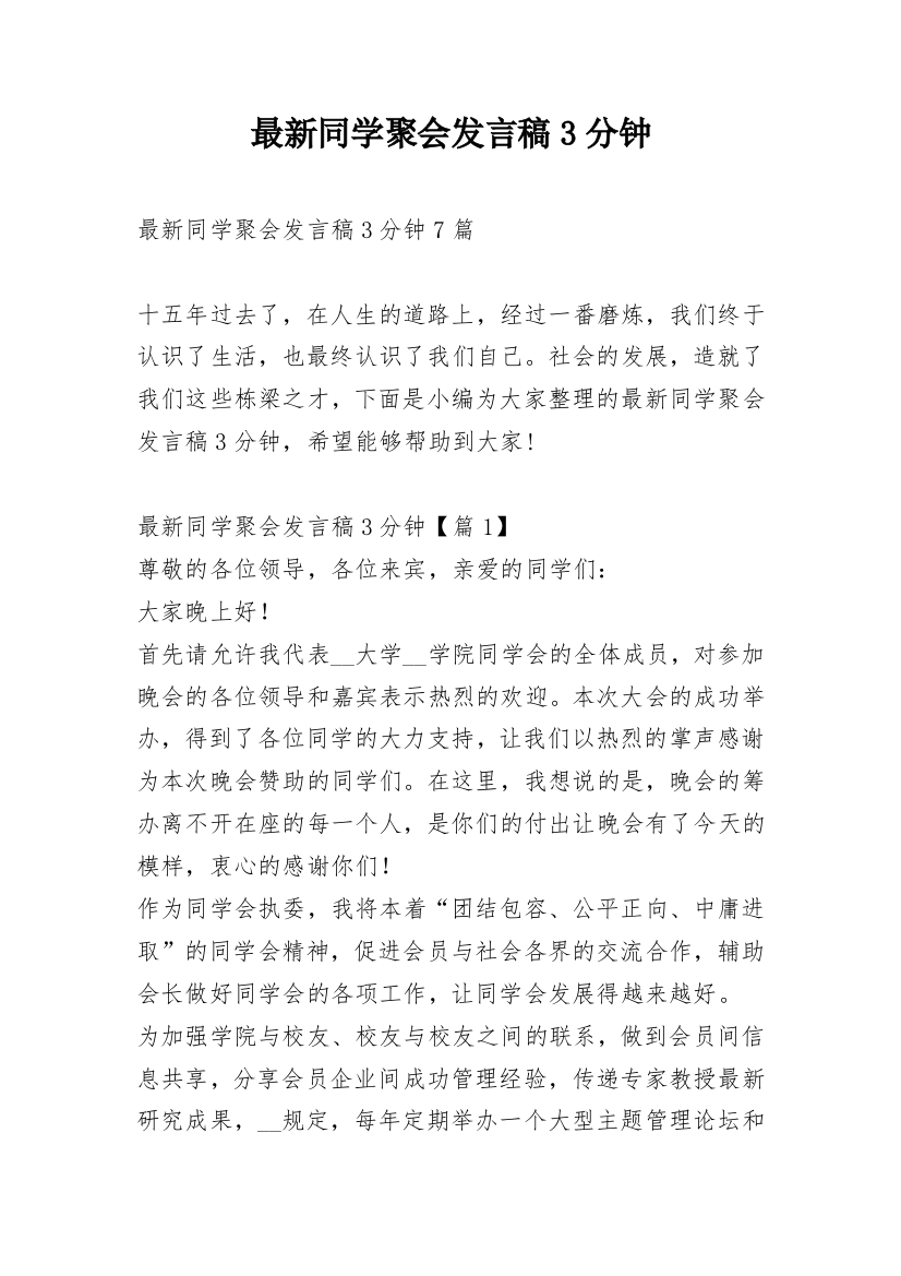 最新同学聚会发言稿3分钟