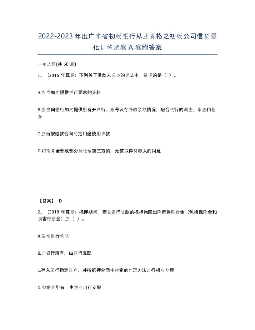 2022-2023年度广东省初级银行从业资格之初级公司信贷强化训练试卷A卷附答案