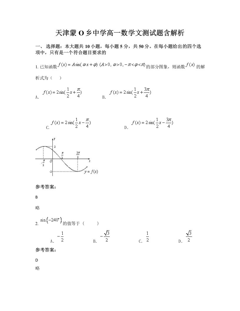 天津蒙O乡中学高一数学文测试题含解析