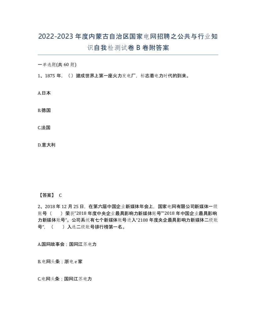 2022-2023年度内蒙古自治区国家电网招聘之公共与行业知识自我检测试卷B卷附答案