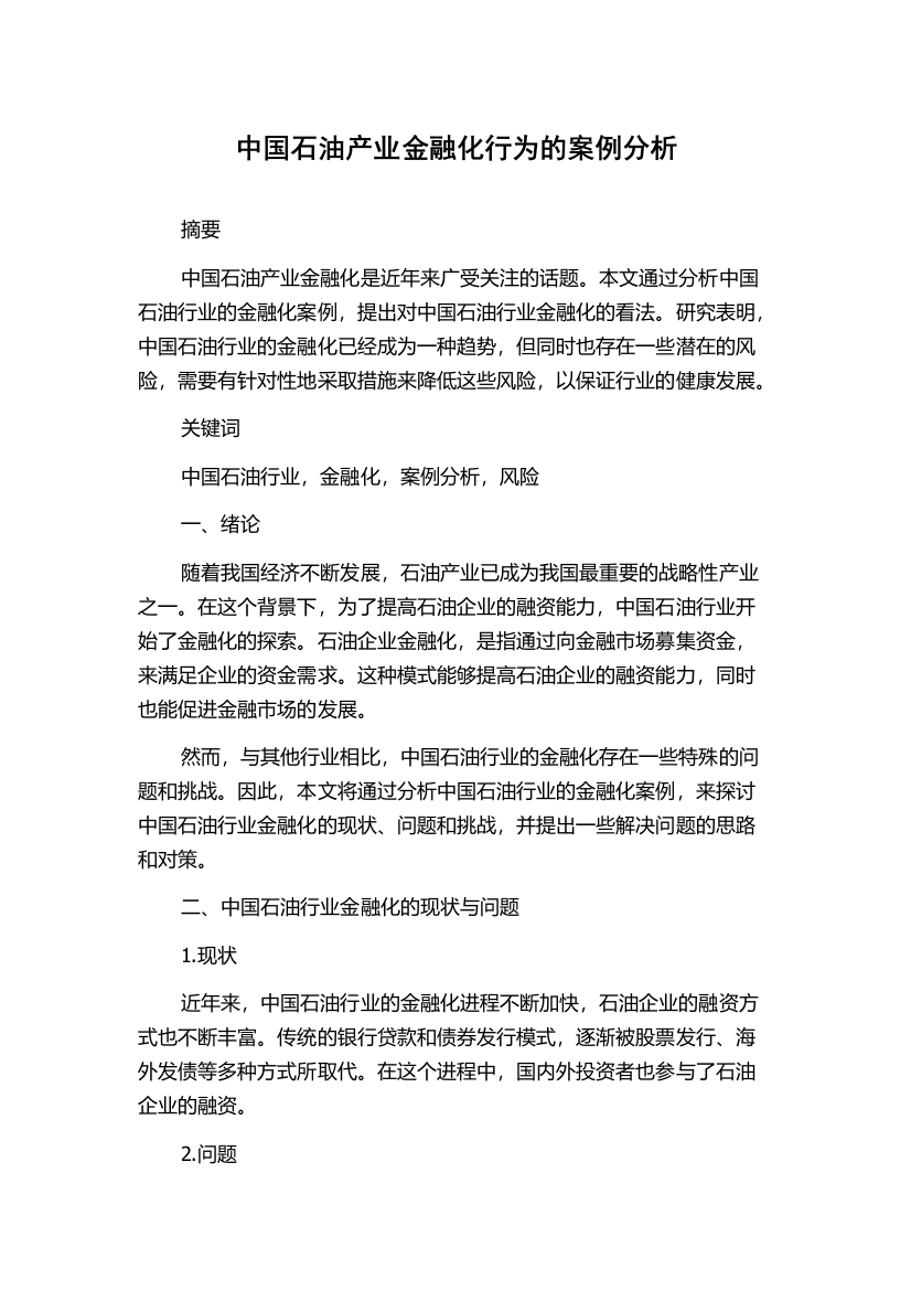 中国石油产业金融化行为的案例分析