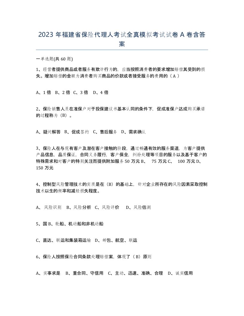 2023年福建省保险代理人考试全真模拟考试试卷A卷含答案