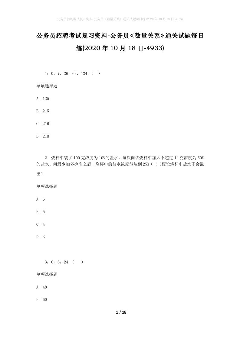 公务员招聘考试复习资料-公务员数量关系通关试题每日练2020年10月18日-4933