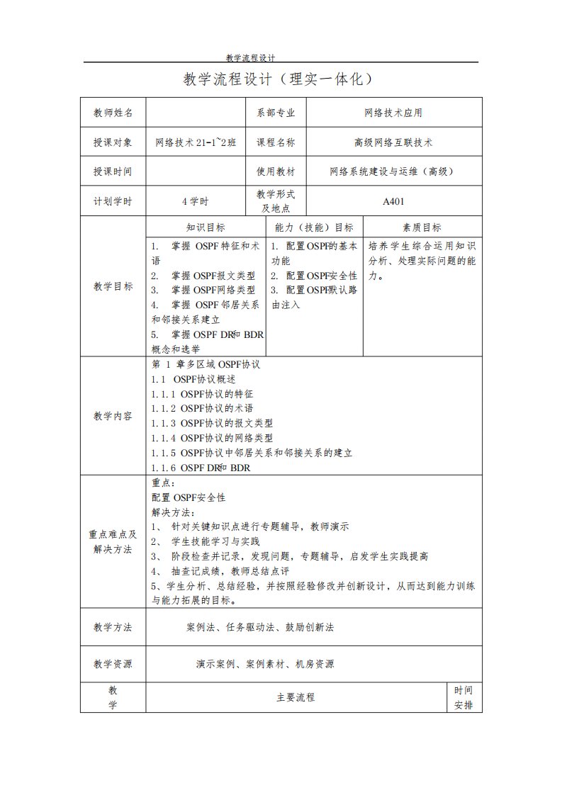 网络系统建设与运维(高级)电子教案全书教案完整版