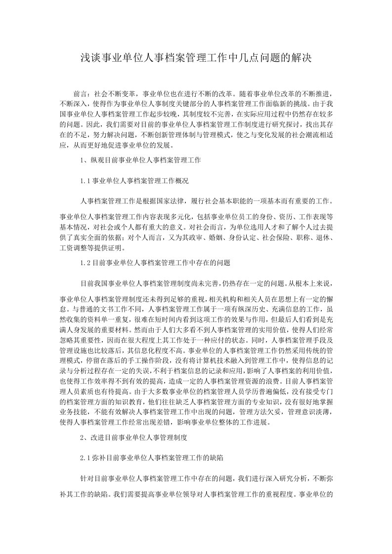 浅谈事业单位人事档案管理工作中几点问题的解决