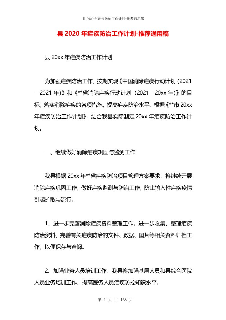 县2020年疟疾防治工作计划