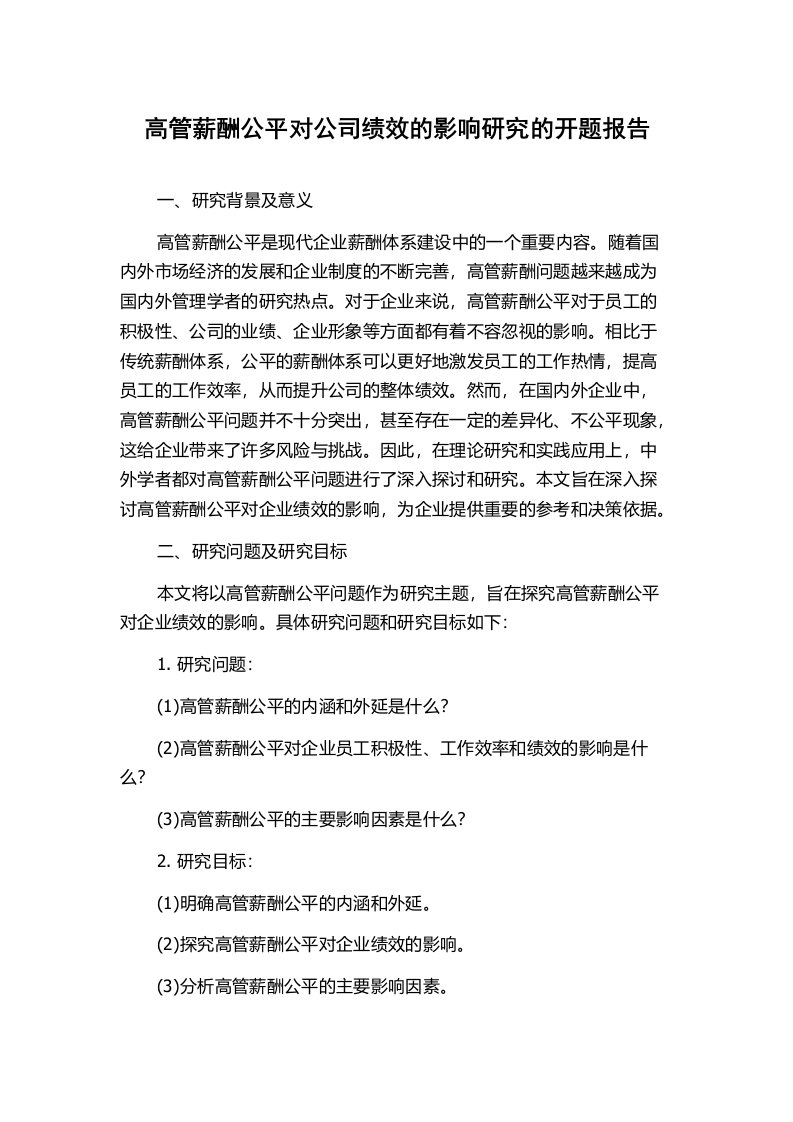 高管薪酬公平对公司绩效的影响研究的开题报告