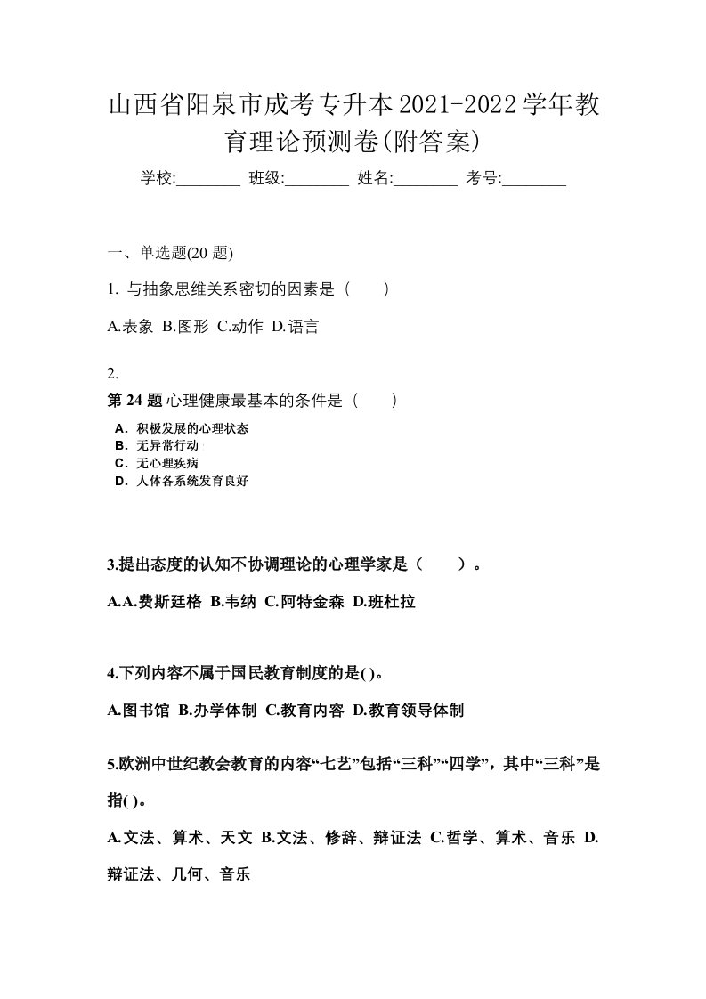 山西省阳泉市成考专升本2021-2022学年教育理论预测卷附答案