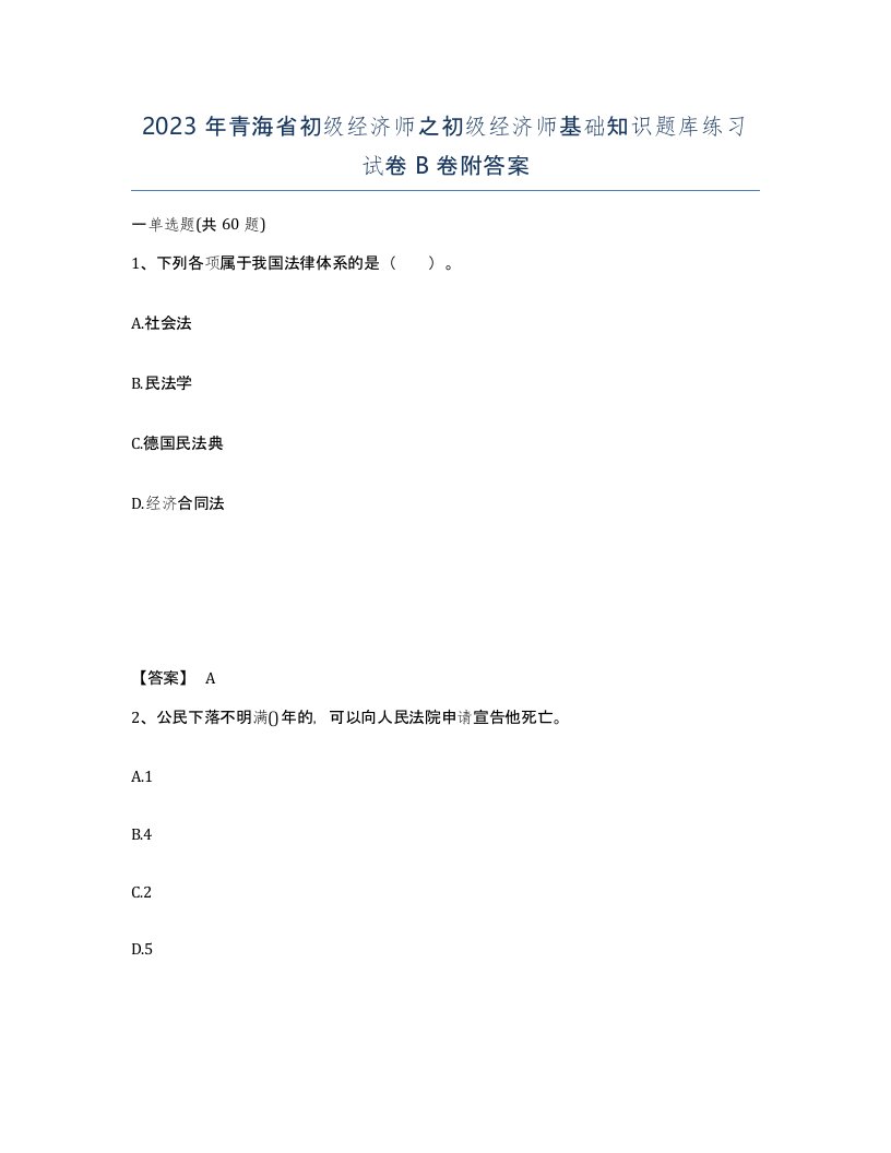 2023年青海省初级经济师之初级经济师基础知识题库练习试卷B卷附答案