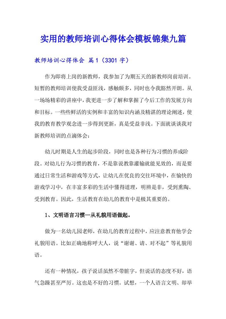 实用的教师培训心得体会模板锦集九篇