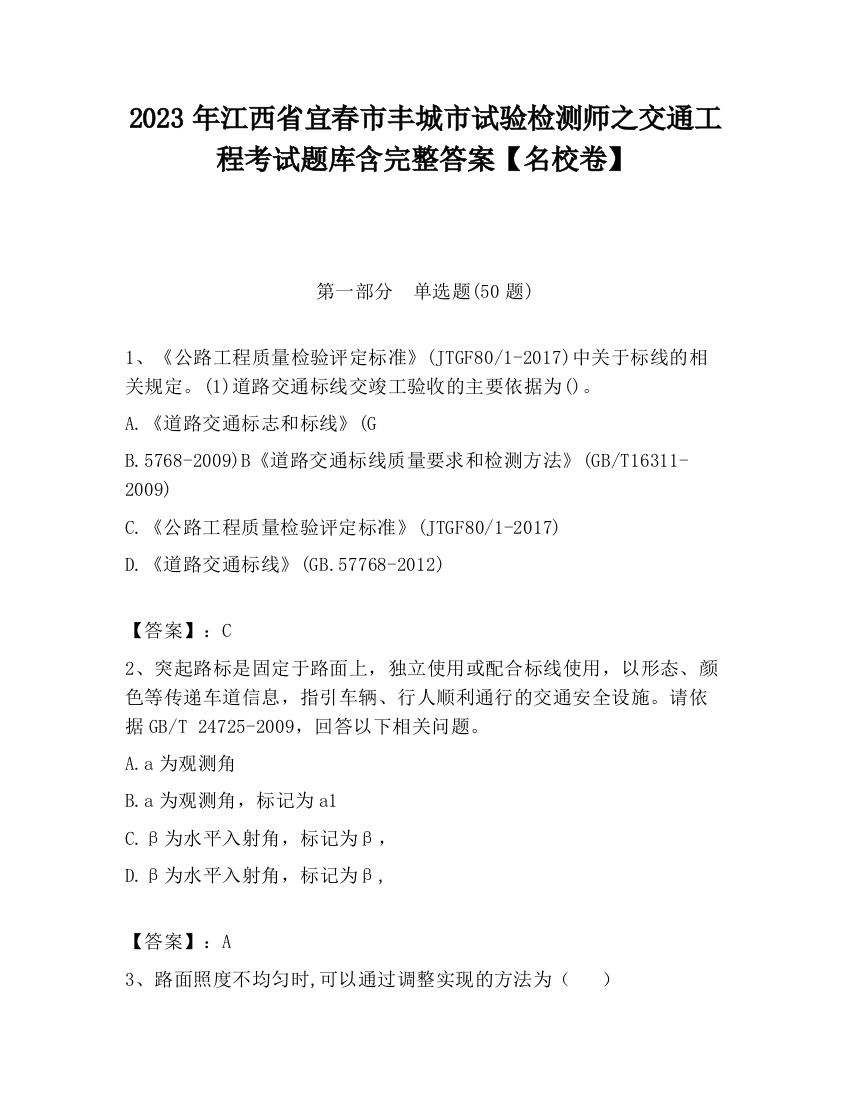 2023年江西省宜春市丰城市试验检测师之交通工程考试题库含完整答案【名校卷】