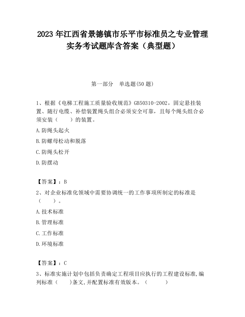 2023年江西省景德镇市乐平市标准员之专业管理实务考试题库含答案（典型题）