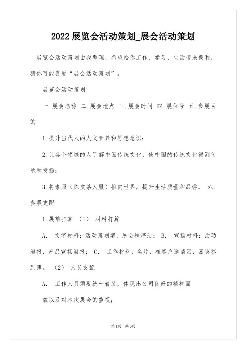 2022展览会活动策划_展会活动策划