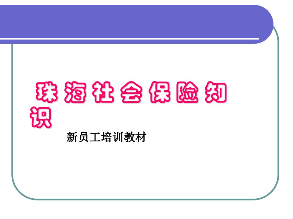 知识管理-珠海的社会保险基础知识(ppt19)-保险综合