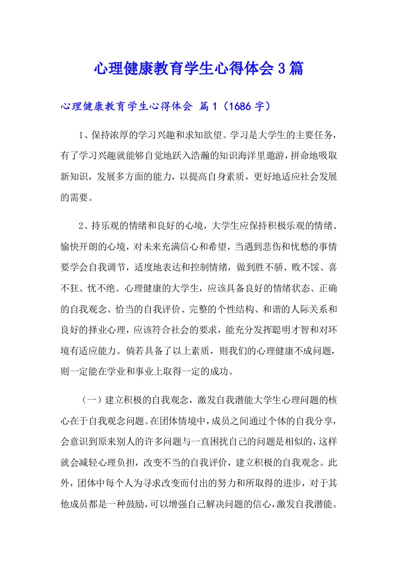 心理健康教育学生心得体会3篇