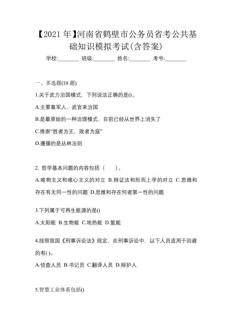 2021年河南省鹤壁市公务员省考公共基础知识模拟考试含答案