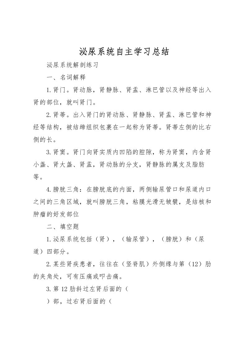 2022泌尿系统自主学习总结