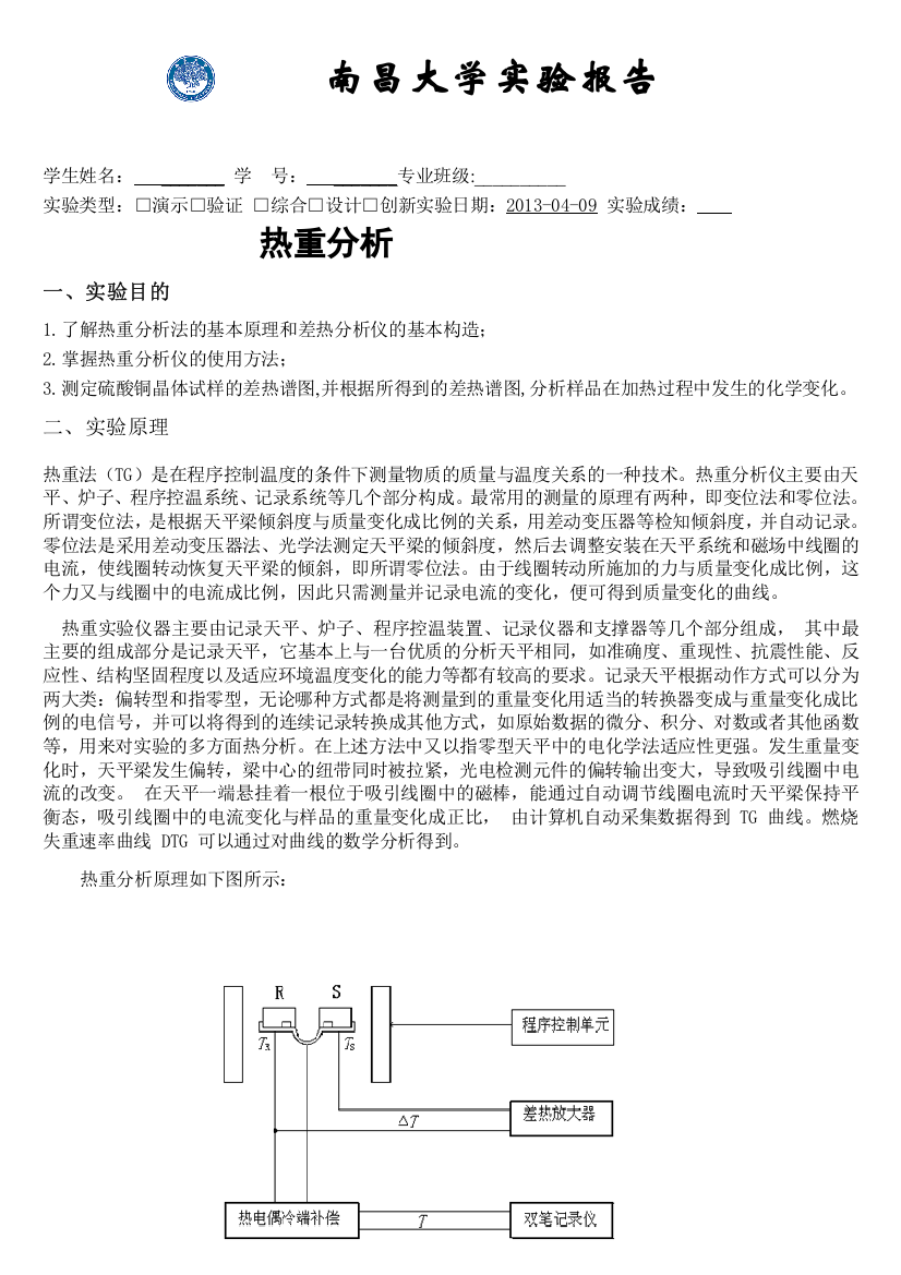 热重分析实验报告