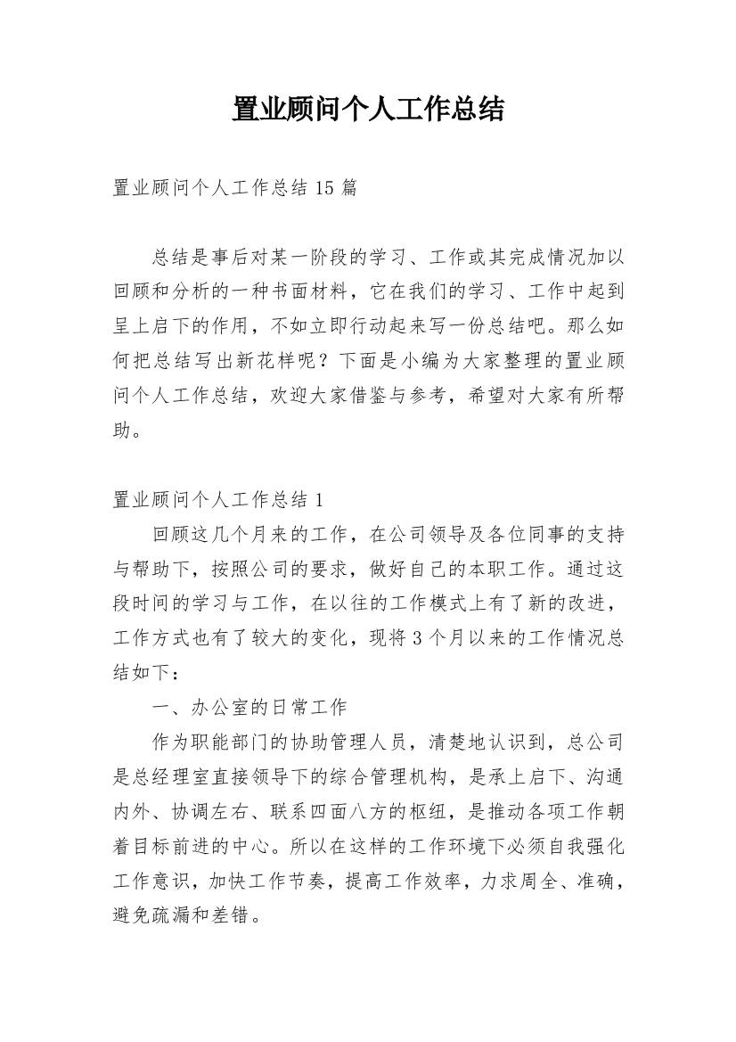 置业顾问个人工作总结_18