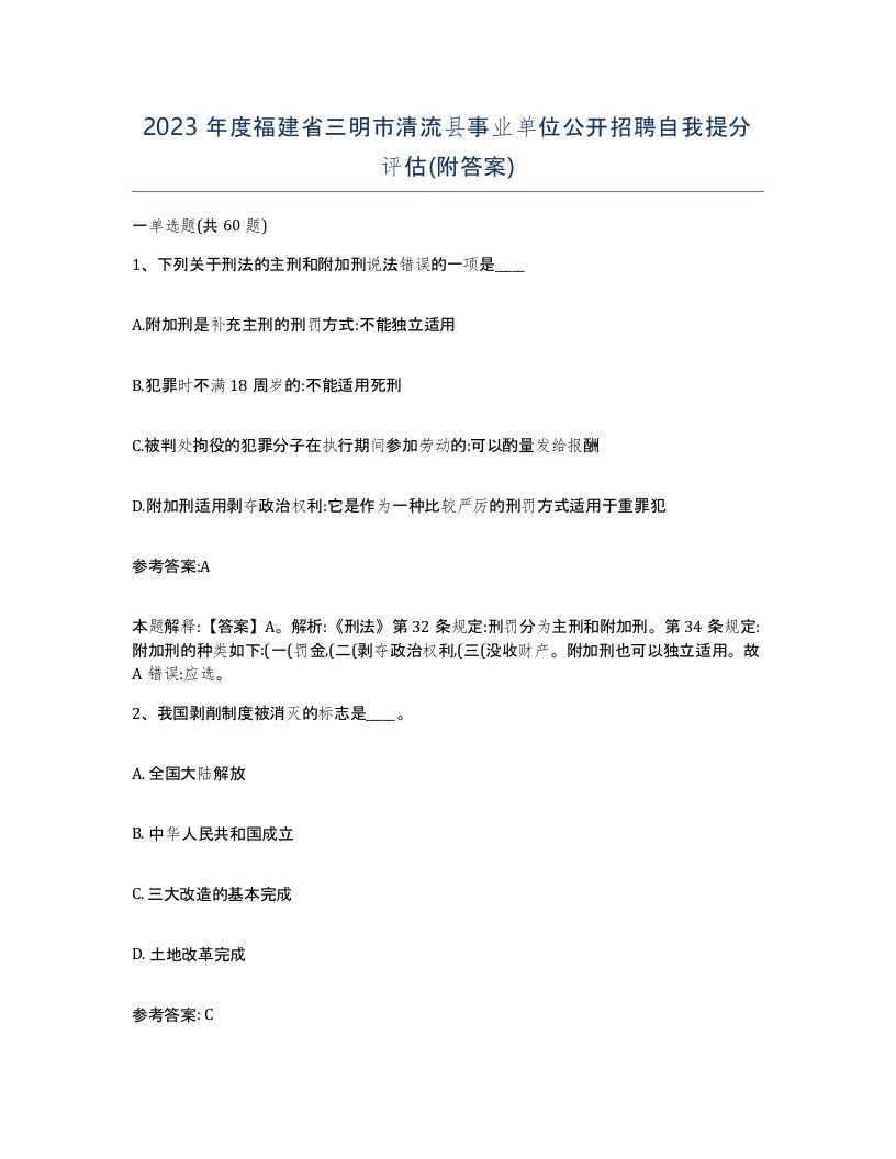 2023年度福建省三明市清流县事业单位公开招聘自我提分评估附答案