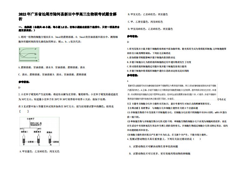 2022年广东省汕尾市陆河县新田中学高三生物联考试题含解析