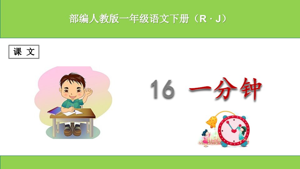 (部编)人教版小学一年级语文下册《一分钟》ppt课件